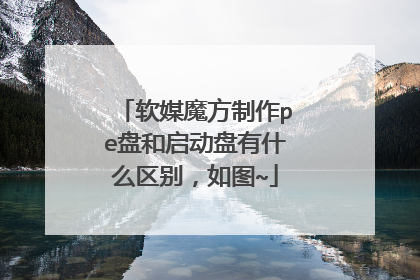 软媒魔方制作pe盘和启动盘有什么区别,如图~