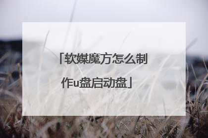 软媒魔方怎么制作u盘启动盘