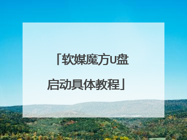 软媒魔方U盘启动具体教程