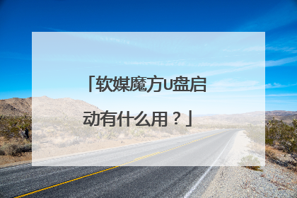 软媒魔方U盘启动有什么用?