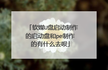 软媒U盘启动制作的启动盘和pe制作的有什么去呗