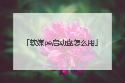 软媒pe启动盘怎么用