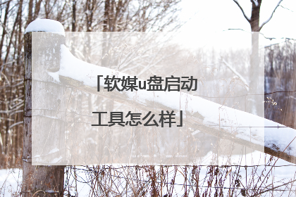 软媒u盘启动工具怎么样