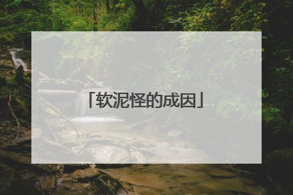 软泥怪的成因