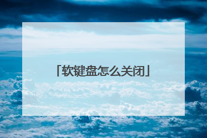 软键盘怎么关闭