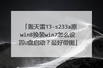 轰天雷T3-s233a原win8换装win7怎么设置U盘启动?最好带图