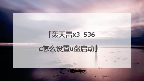 轰天雷x3 536c怎么设置u盘启动
