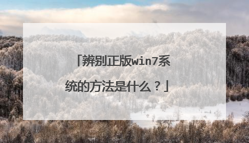 辨别正版win7系统的方法是什么?