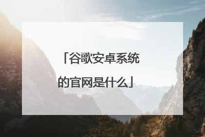 谷歌安卓系统的官网是什么