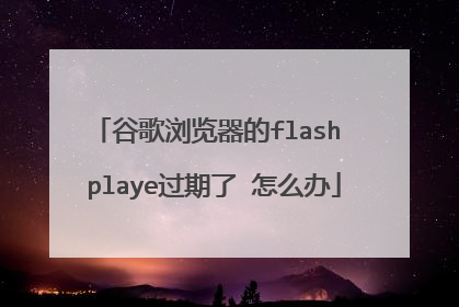 谷歌浏览器的flash playe过期了 怎么办