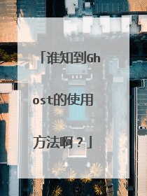 谁知到Ghost的使用方法啊?