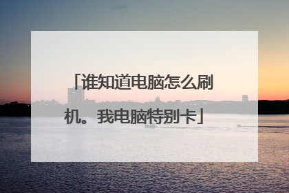 谁知道电脑怎么刷机。我电脑特别卡