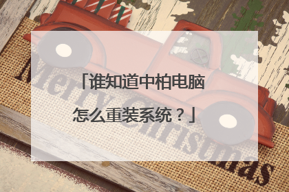谁知道中柏电脑怎么重装系统?