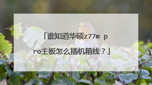 谁知道华硕z77m pro主板怎么插机箱线?