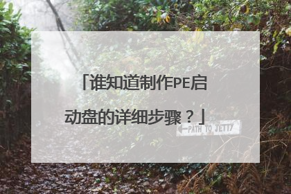 谁知道制作PE启动盘的详细步骤?