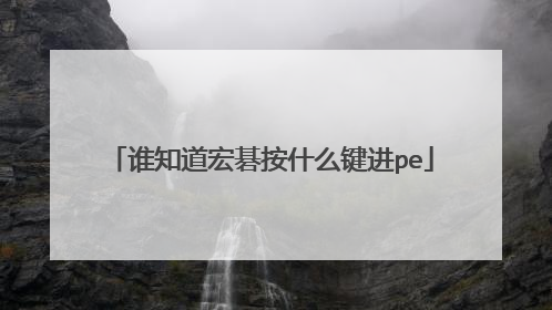谁知道宏碁按什么键进pe