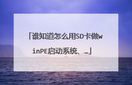 谁知道怎么用SD卡做winPE启动系统、…