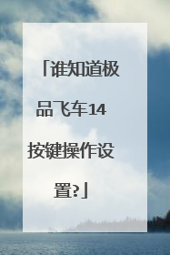谁知道极品飞车14按键操作设置?