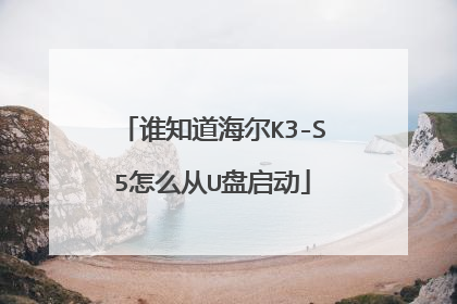 谁知道海尔K3-S5怎么从U盘启动