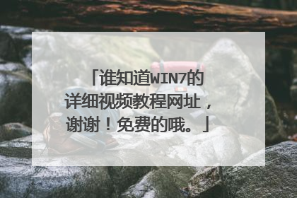 谁知道WIN7的详细视频教程网址,谢谢!免费的哦。