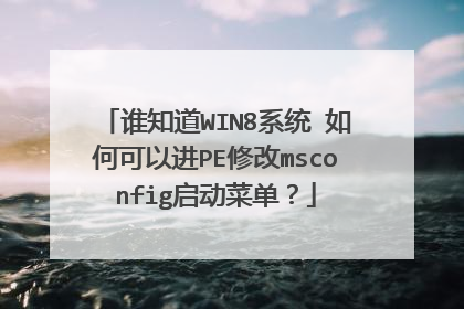 谁知道WIN8系统 如何可以进PE修改msconfig启动菜单?