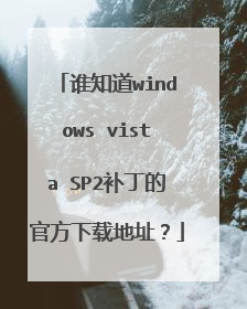 谁知道windows vista SP2补丁的官方下载地址?