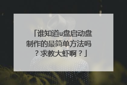 谁知道u盘启动盘制作的最简单方法吗?求教大虾啊?