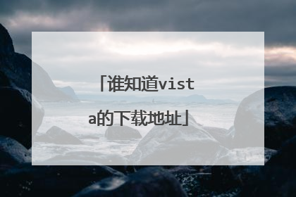 谁知道vista的下载地址