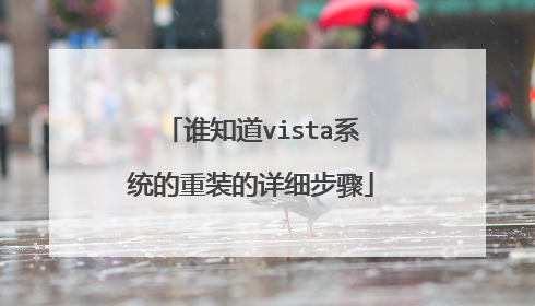谁知道vista系统的重装的详细步骤
