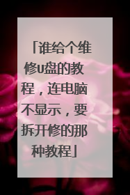 谁给个维修U盘的教程,连电脑不显示,要拆开修的那种教程