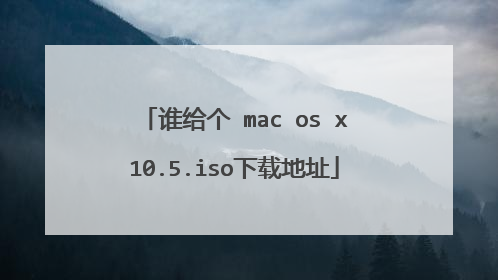 谁给个 mac os x10.5.iso下载地址