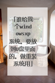 谁给我一个windowsxp系统。要放到U盘里面的。做重装系统用
