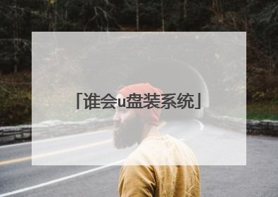 谁会u盘装系统