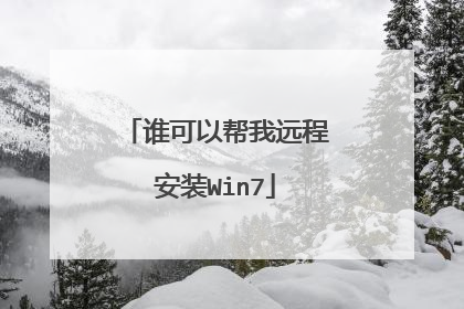 谁可以帮我远程安装Win7