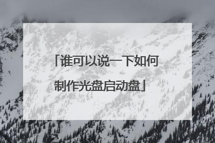 谁可以说一下如何制作光盘启动盘