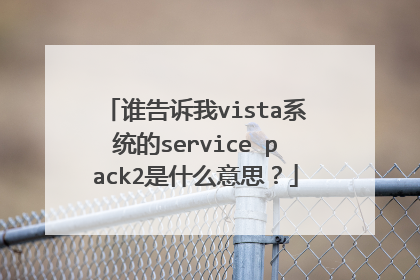 谁告诉我vista系统的service pack2是什么意思?