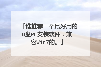 谁推荐一个最好用的U盘PE安装软件，兼容Win7的。