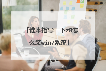 谁来指导一下z8怎么装win7系统