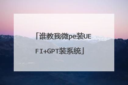 谁教我微pe装UEFI+GPT装系统