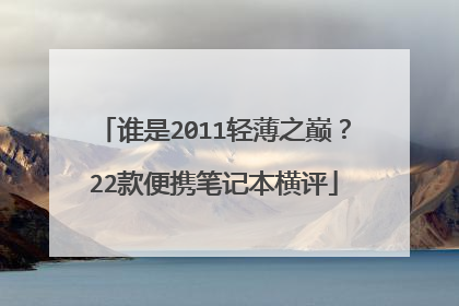 谁是2011轻薄之巅？22款便携笔记本横评