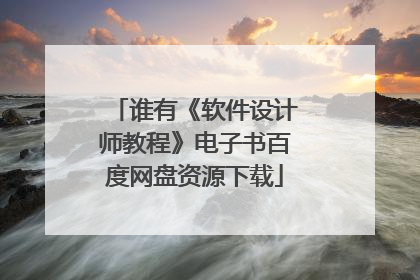 谁有《软件设计师教程》电子书百度网盘资源下载