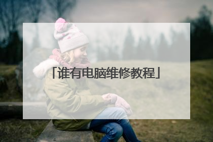 谁有电脑维修教程