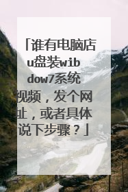 谁有电脑店u盘装wibdow7系统视频,发个网址,或者具体说下步骤?