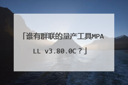 谁有群联的量产工具MPALL v3.80.0C?