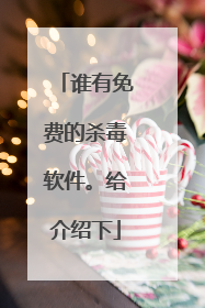 谁有免费的杀毒软件。给介绍下
