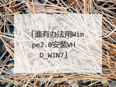 谁有办法用Winpe2.0安装VHD_WIN7