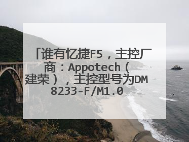谁有忆捷F5,主控厂商:Appotech(建荣),主控型号为DM8233-F/M1.01的量产工具?