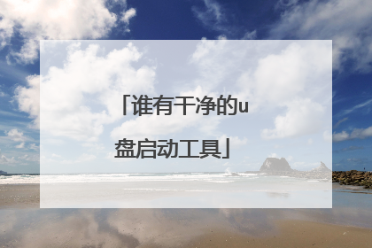 谁有干净的u盘启动工具