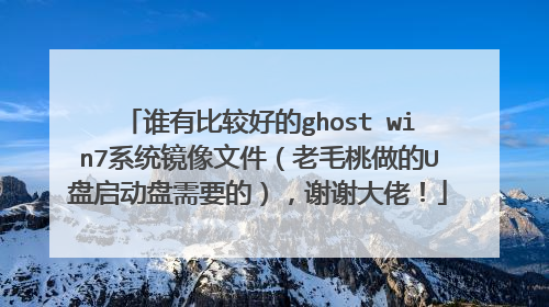 谁有比较好的ghost win7系统镜像文件(老毛桃做的U盘启动盘需要的),谢谢大佬!
