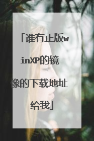 谁有正版winXP的镜像的下载地址 给我